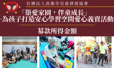 「築愛家園，伴童成長」—為孩子打造安心學習空間愛心義賣活動 實募金額的最新資料