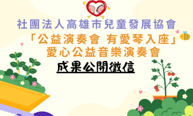 2025「公益演奏會 有愛琴入座」愛心公益音樂演奏會-成果公開徵信